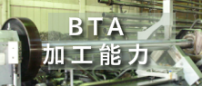 BTA加工能力