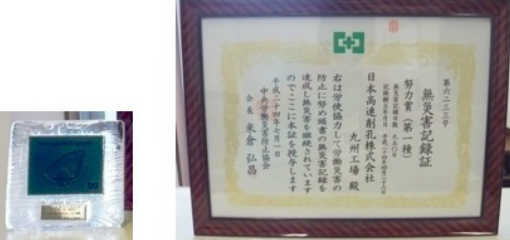 BTA九州工場無災害記録証努力証受賞