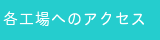 BTA各工場へのアクセス