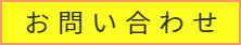 BTAお問い合わせ