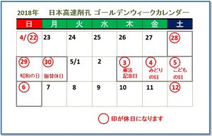 18年のゴールデンウィークカレンダー Sakkoublog 日本高速削孔ブログ